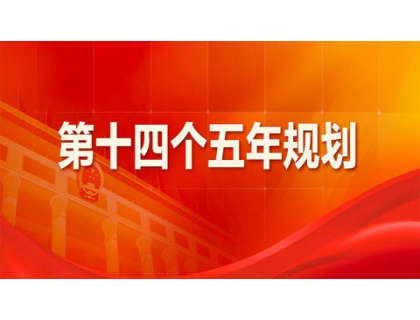 半岛在线体育(中国)科技有限公司官网为“十四五”规划建言献策 